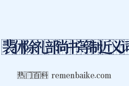裴休除礼部尚书等制近义词是什么意思的图片